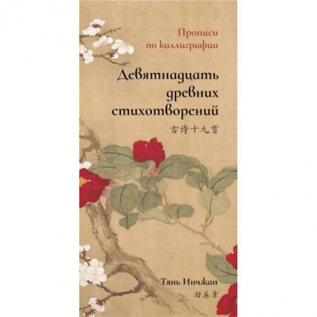Учебники, самоучители, пособия, книга Девятнадцать древних стихотворений. Прописи по каллиграфии заказать