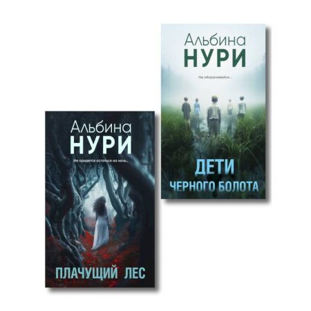 Отечественный женский детектив, книга Плачущий лес + Дети черного болота (Комплект из 2-х книг) заказать