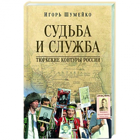 Общие работы по истории России, книга Судьба и Служба. Тюркские контуры России заказать