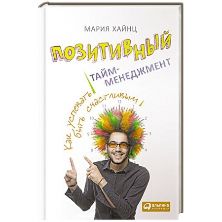 Книги, книга Позитивный тайм-менеджмент. Как успевать быть счастливым заказать