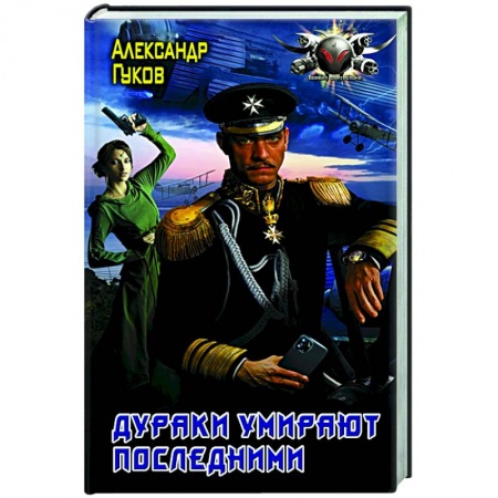 Русская фантастика, книга Дураки умирают последними заказать