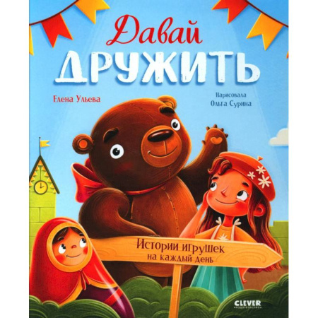 Сказки отечественных писателей, книга Давай дружить. Истории игрушек на каждый день заказать