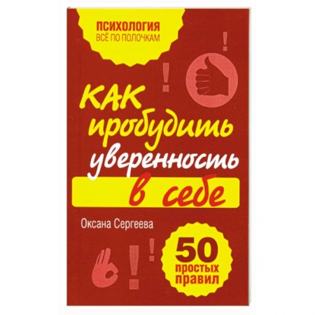 Книги, книга Как пробудить уверенность в себе. 50 простых правил заказать