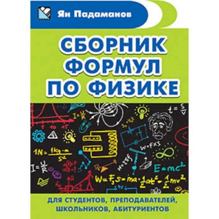 Физика. Астрономия, книга Сборник формул по физике. Для студентов, преподавателей, школьников, абитуриентов заказать