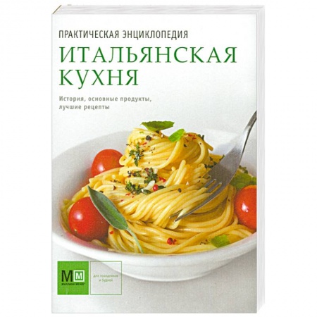 Книги, книга Итальянская кухня заказать