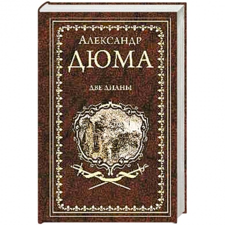 Исторический роман, книга Две Дианы заказать