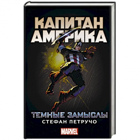 Книги, книга Капитан Америка: Темные замыслы заказать