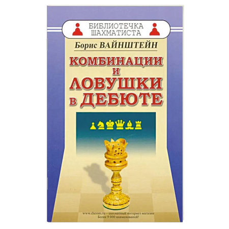 Шахматы. Шашки, книга Комбинации и ловушки в дебюте заказать