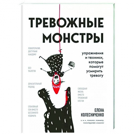 Практическая психология, книга Тревожные монстры. Упражнения и техники, которые помогут усмирить тревогу заказать