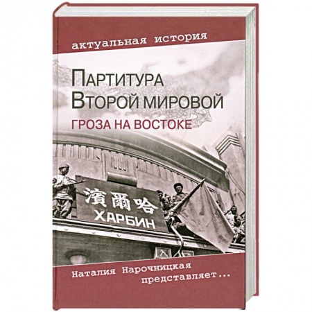 Книги, книга Партитура Второй мировой. Гроза на Востоке заказать