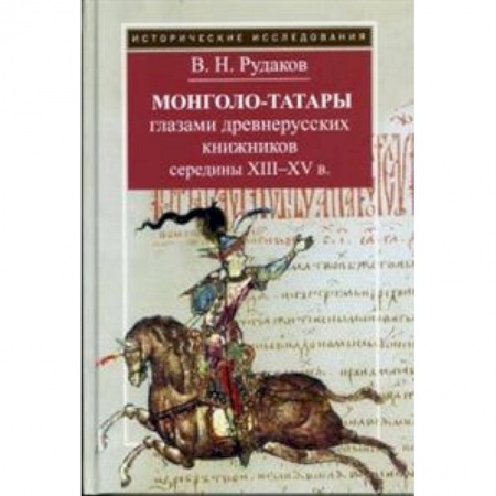 История средних веков. Эпоха Возрождения, книга Монголо-татары глазами древнерусских книжников середины XIII-XV в. заказать