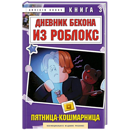Приключения. Детективы, книга Дневник Бекона из Роблокс. Пятница-кошмарница. Книга 3 заказать