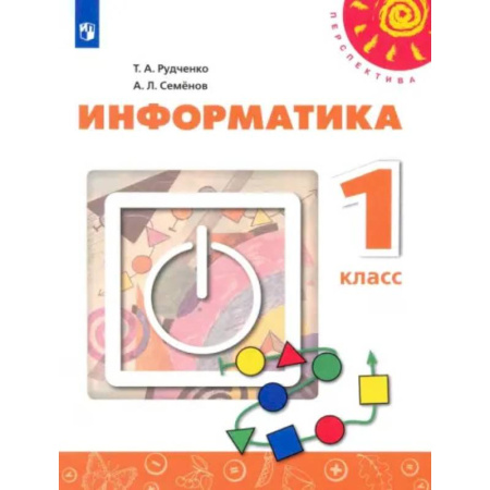 Информатика, книга Информатика. 1 класс. Учебник. ФГОС заказать