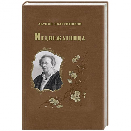 Русская современная проза, книга Медвежатница заказать