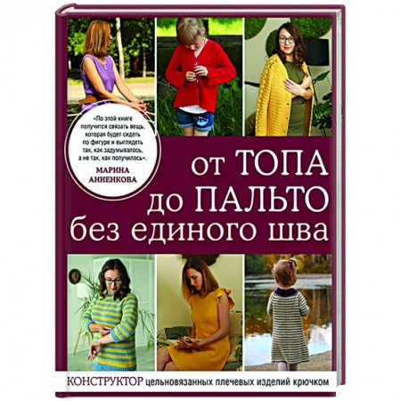 Вязание, книга От топа до пальто без единого шва. Конструктор цельновязанных плечевых изделий крючком заказать