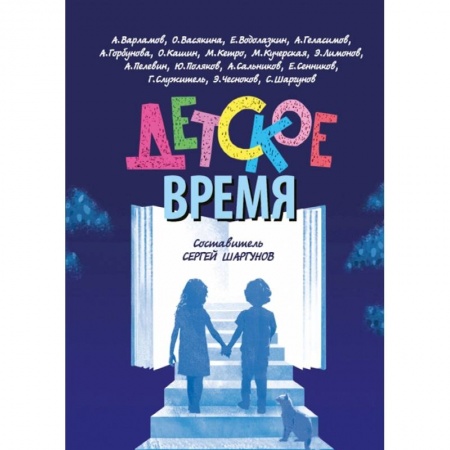 Повести и рассказы о детях, книга Детское время заказать