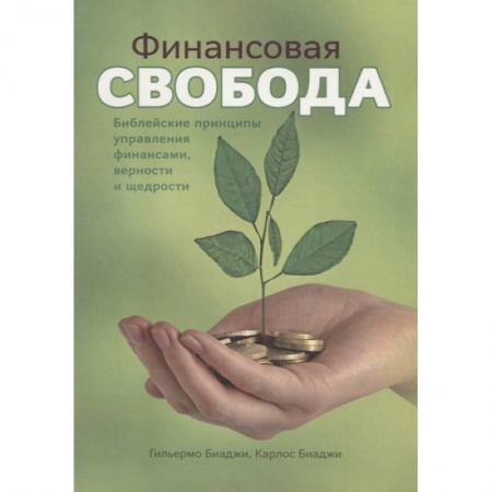 Религия, книга Финансовая свобода заказать