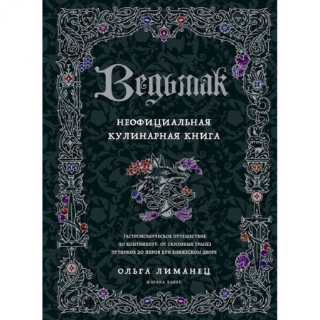 Общие вопросы по кулинарии, книга Ведьмак. Неофициальная кулинарная книга заказать