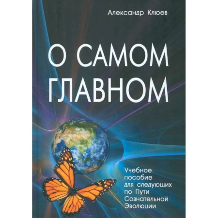 Эзотерика. Парапсихология. Тайны, книга О самом Главном. 10-е изд заказать