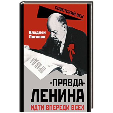 Мемуары, биографии исторических личностей, книга Правда Ленина. Идти впереди всех заказать