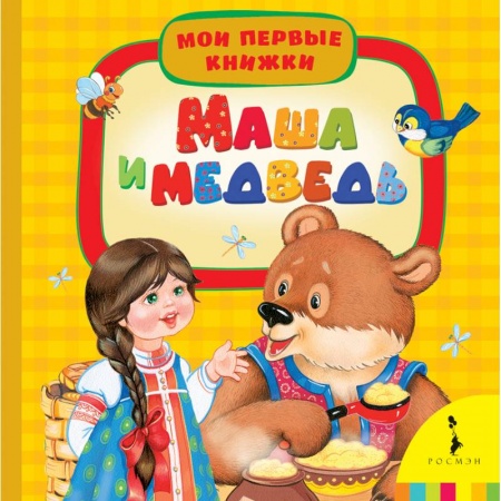 Книги, книга Маша и медведь заказать