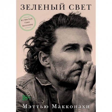 Мемуары, биографии деятелей культуры, искусства, книга Зеленый свет заказать