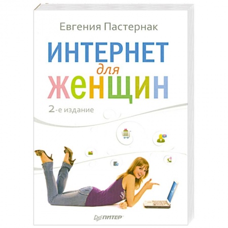 Книги, книга Интернет для женщин заказать