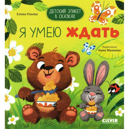 Этикет. Внешность.Гигиена. Личная безопасность, книга Я умею ждать заказать