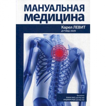 Другие терапии, книга Мануальная медицина заказать