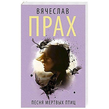 Песня мертвых птиц Песня мертвых птиц