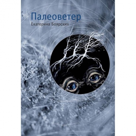 Книги, книга Палеоветер заказать