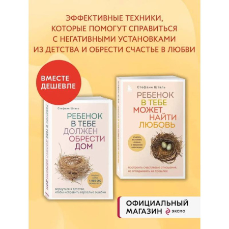 Психология для родителей, книга Комплект из 2х книг: Ребенок в тебе должен обрести дом + Ребенок в тебе может найти любовь (ИК) заказать