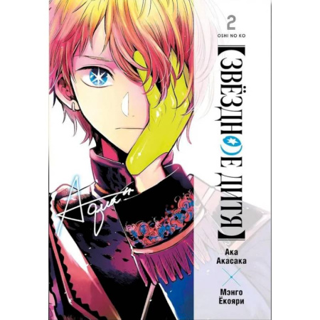 Комиксы. Манга, книга Звёздное дитя. Книга 2 заказать