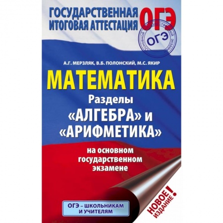 Школьникам и абитуриентам, книга ОГЭ. Математика. Раздел 'Алгебра' и 'Арифметика' на основном государственном экзамене заказать