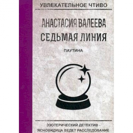 Отечественный женский детектив, книга Паутина заказать