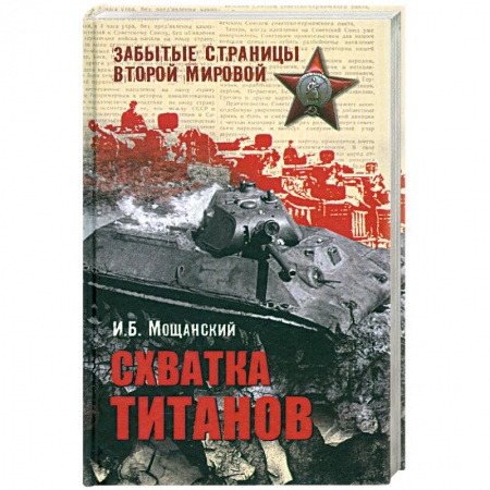 Книги, книга Схватка титанов заказать