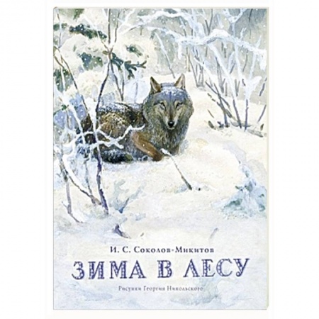 Книги, книга Зима в лесу заказать