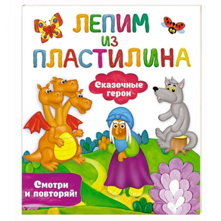 Досуг, творчество и кулинария, книга Сказочные герои заказать