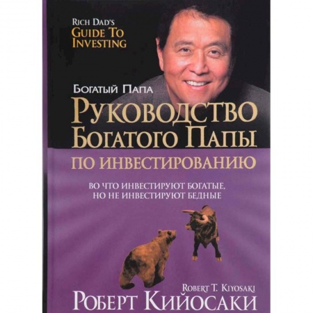 Практическая психология, книга Руководство богатого папы по инвестированию заказать