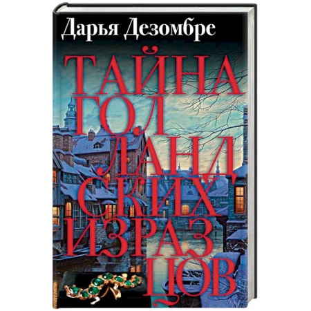Отечественный женский детектив, книга Тайна голландских изразцов заказать