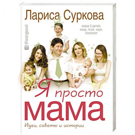 Книги, книга Я просто мама. Идеи, советы и истории заказать