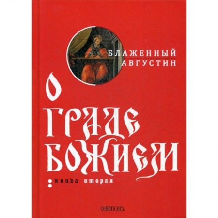 Духовная литература, книга О граде Божием заказать