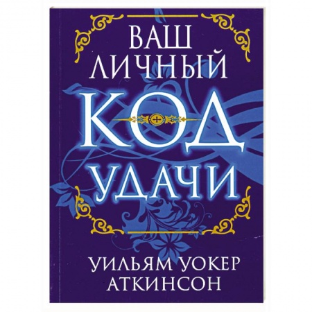 Книги, книга Ваш личный код удачи заказать