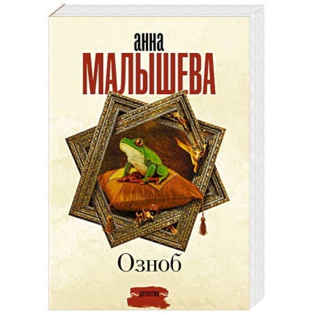 Отечественный женский детектив, книга Озноб заказать