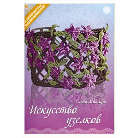 Макраме. Бисероплетение, книга Искусство узелков заказать