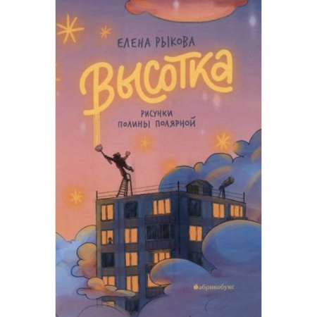 Мистика. Фантастика. Фэнтези, книга Высотка заказать