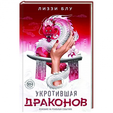 Русская современная проза, книга Укротившая драконов заказать
