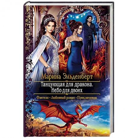 Русское фэнтези, книга Танцующая для дракона. Небо для двоих заказать