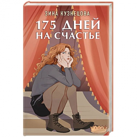 Отечественный любовный роман, книга 175 дней на счастье заказать