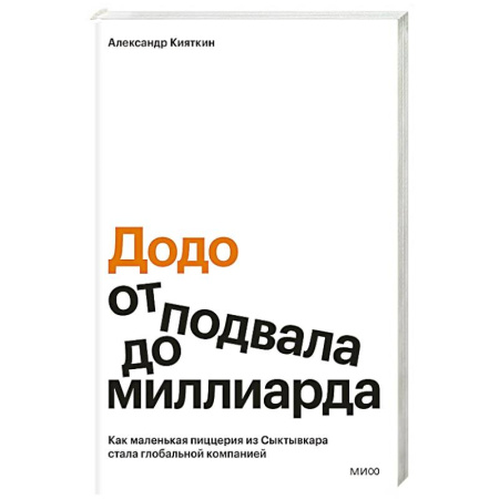 Брендинг, книга Додо: от подвала до миллиарда. Как маленькая пиццерия из Сыктывкара стала глобальной компанией заказать